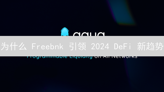 为什么 Freebnk 引领 2024 DeFi 新趋势？深入解析！