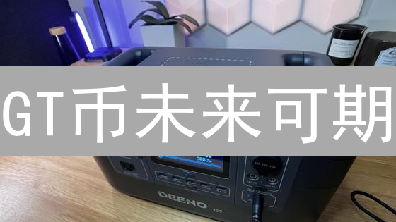 GT币未来可期？专家深度剖析GateToken价值支撑与潜力！
