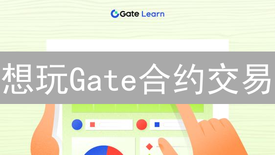 想玩Gate合约交易？看完这篇就够了！避坑指南