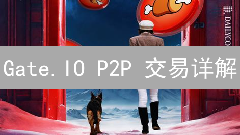 Gate.IO P2P 交易详解：新手入门与风险防范？