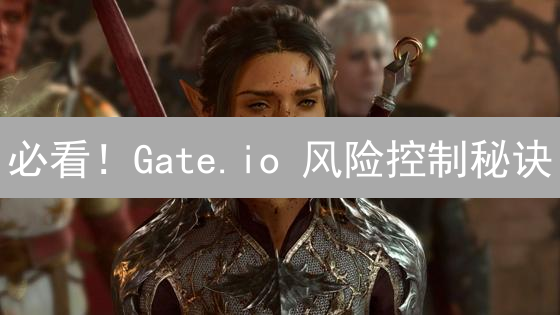 必看！Gate.io 风险控制秘诀：让你交易更安心！