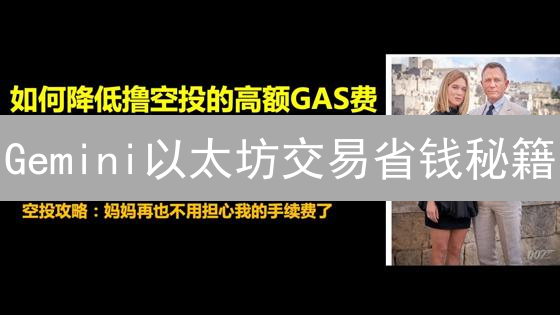 Gemini以太坊交易省钱秘籍：学会这几招，手续费直接打骨折！