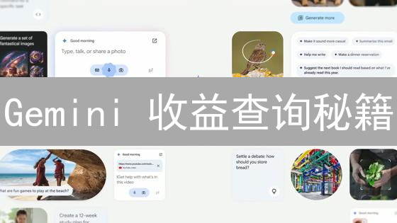 Gemini 收益查询秘籍：普通用户也能轻松掌握，快速提升收益！