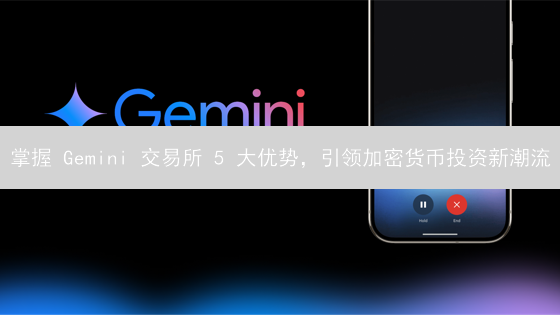 掌握 Gemini 交易所 5 大优势，引领加密货币投资新潮流