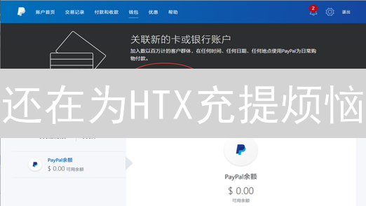 还在为HTX充提烦恼？3分钟搞定银行卡绑定！