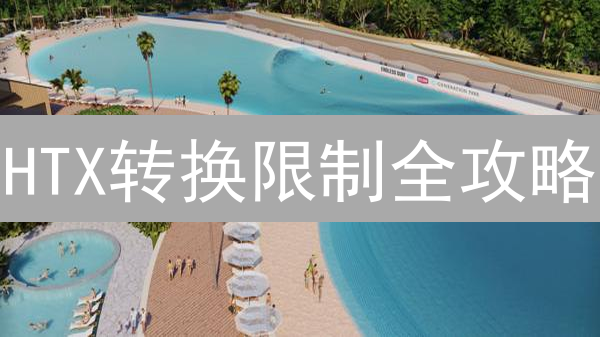 HTX转换限制全攻略：5大要点助你玩转币币兑换