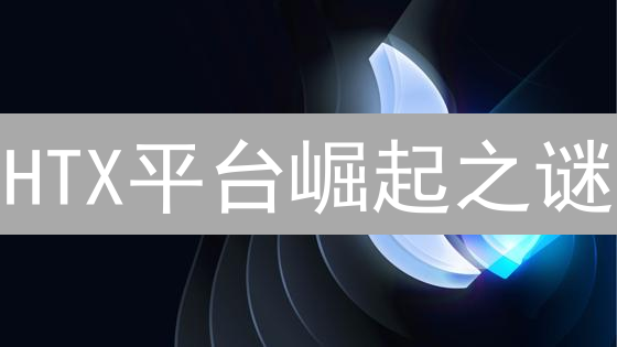 HTX平台崛起之谜：为何如此吸引加密货币用户？