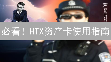 必看！HTX资产卡使用指南：轻松管理数字资产，收益翻倍！