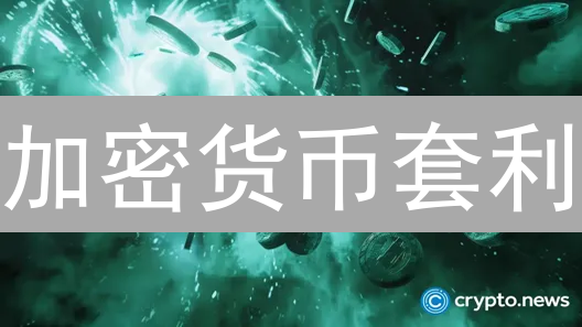 加密货币套利：为什么HTX 是你的下一个淘金地？