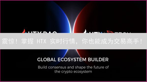 震惊！掌握 HTX 实时行情，你也能成为交易高手！