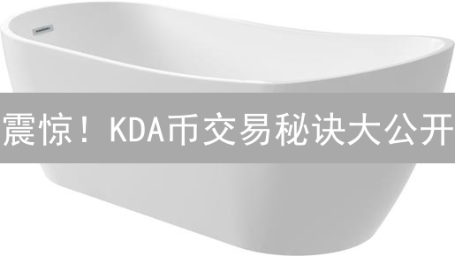 震惊！KDA币交易秘诀大公开：欧易OKX教程！