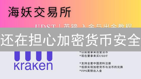 还在担心加密货币安全？Kraken交易所的 10 大安全策略揭秘！