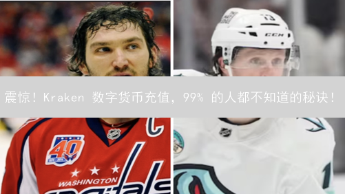 震惊！Kraken 数字货币充值，99% 的人都不知道的秘诀！