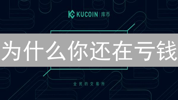 为什么你还在亏钱？KuCoin交易所实用技巧大公开！