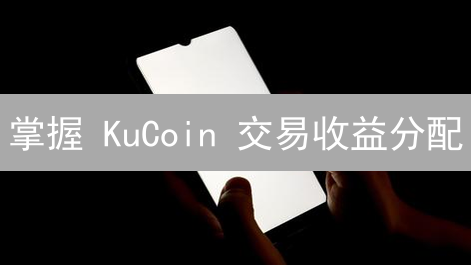 掌握 KuCoin 交易收益分配：5 步自动化你的收益!