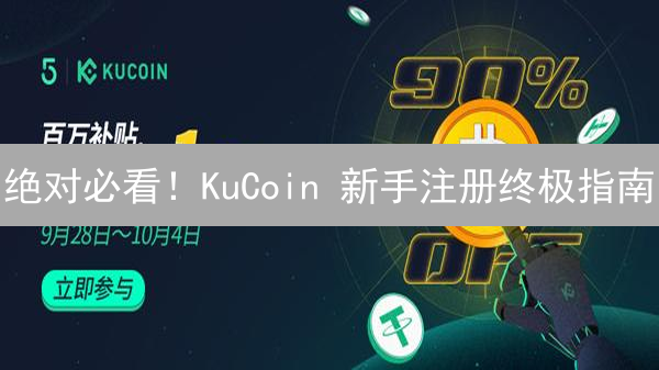 绝对必看！KuCoin 新手注册终极指南：你一定要知道的奖励领取秘诀