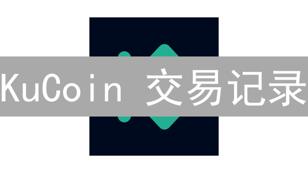 KuCoin 交易记录：一场关于财富密码的“考古”之旅？