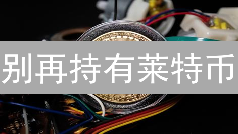 别再持有莱特币？深度剖析LTC暴跌的绝对真相！