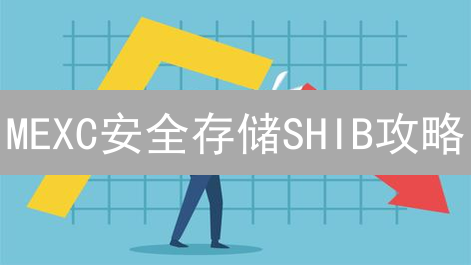 MEXC安全存储SHIB攻略：2024最新教程，如何避免资产损失？