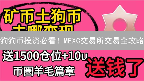 狗狗币投资必看！MEXC交易所交易全攻略：优势、流程与安全保障