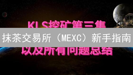 抹茶交易所（MEXC）新手指南：交易策略与安全设置，快速入门！