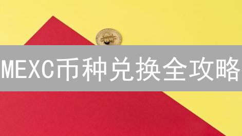 MEXC币种兑换全攻略：你的朋友知道这个技巧吗？