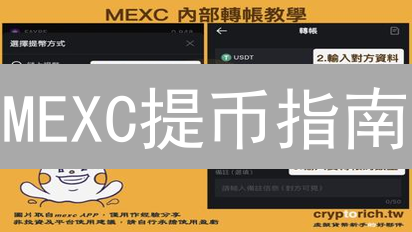 MEXC提币指南：如何安全快速地转移你的数字资产？还不赶紧学起来！