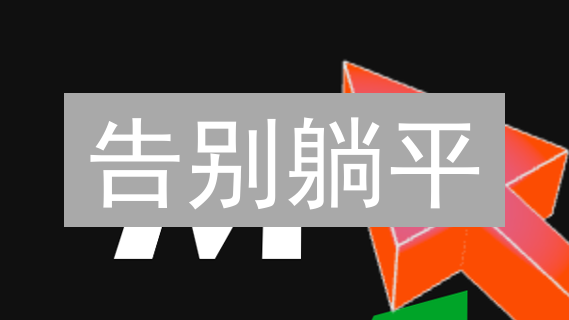 告别躺平：MoveZ币，用运动赚取数字财富！