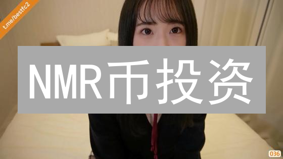 NMR币投资：2024年欧易(OKX)购买全攻略，新手也能轻松上手！