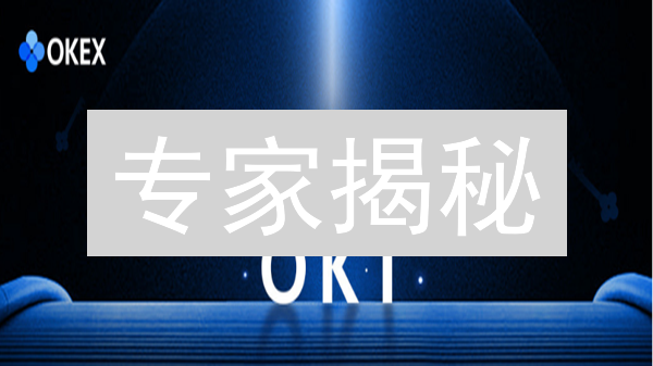 专家揭秘：OKB 如何构建繁荣的 OKX 生态？2024 年最新应用场景解析