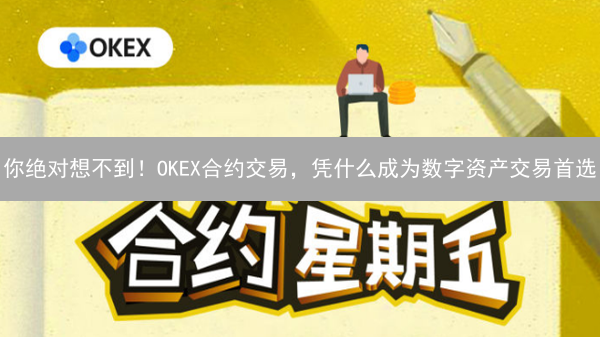 你绝对想不到！OKEX合约交易，凭什么成为数字资产交易首选？