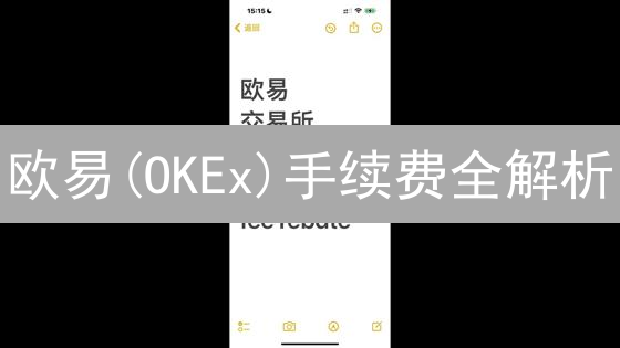 欧易(OKEx)手续费全解析：如何优化交易成本？专家指南！