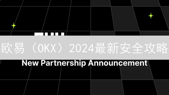 欧易（OKX）2024最新安全攻略：5招保护您的加密货币资产