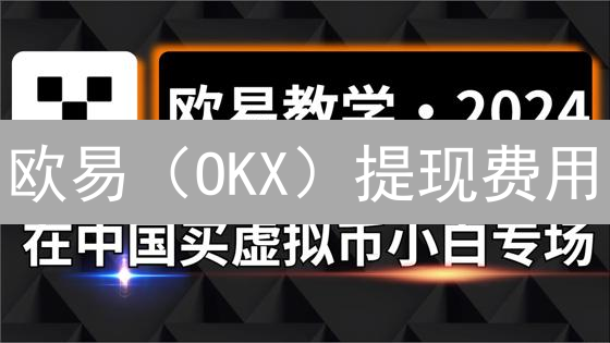 欧易（OKX）提现费用：2024 年降低成本的 9 大秘诀，省钱攻略！