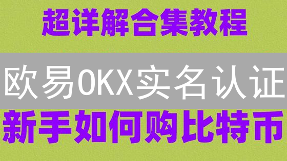 欧易OKX实名认证：3个步骤，新手也能快速完成！