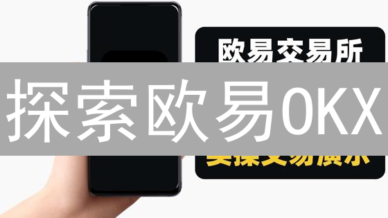探索欧易OKX：掌握数字货币交易，5分钟入门指南