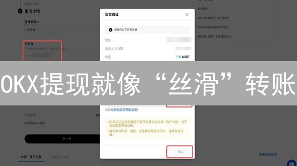 OKX提现就像“丝滑”转账？90%的人都忽略了这个关键！