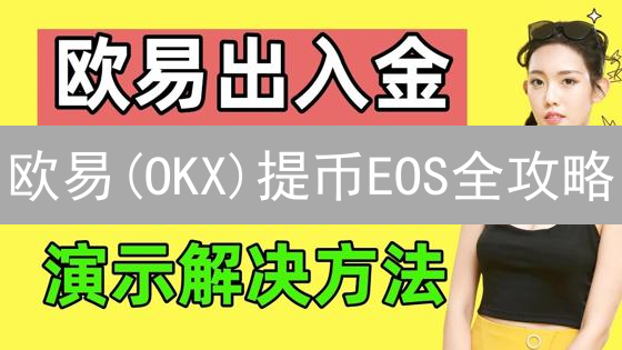 欧易(OKX)提币EOS全攻略：5分钟搞定柚子币提现！