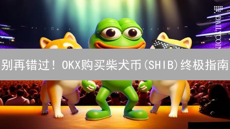 别再错过！OKX购买柴犬币(SHIB)终极指南：新手也能轻松上手？