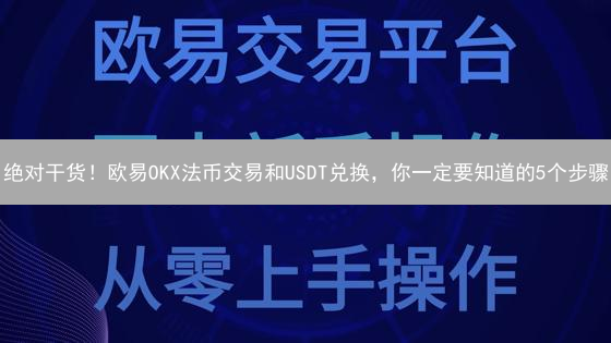 绝对干货！欧易OKX法币交易和USDT兑换，你一定要知道的5个步骤