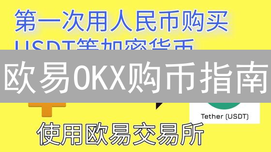 欧易OKX购币指南：告别小白，像老司机一样轻松购入USDT！