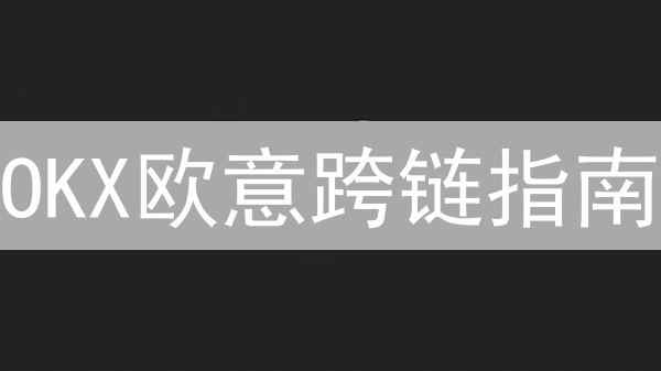 OKX欧意跨链指南：资产转移就像搭桥，安全第一！