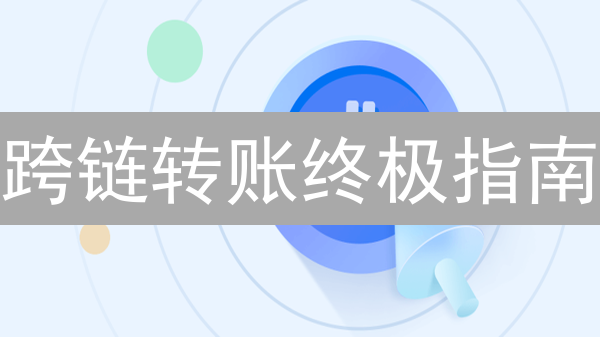 跨链转账终极指南：欧意OKX助你玩转多链生态！