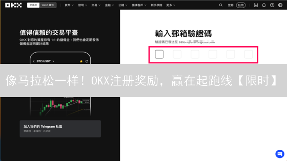像马拉松一样！OKX注册奖励，赢在起跑线【限时】