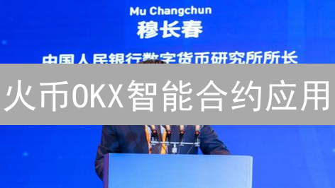火币OKX智能合约应用：如何提升交易体验？想不到的内幕！