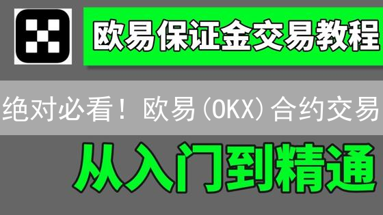 绝对必看！欧易(OKX)合约交易：你一定要知道的风险规避策略