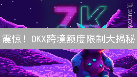 震惊！OKX跨境额度限制大揭秘：别再盲目交易！