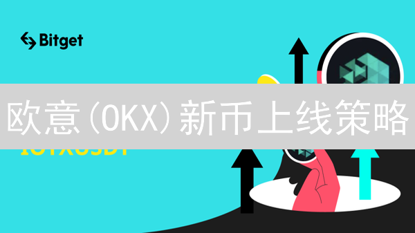 欧意(OKX)新币上线策略：你的朋友知道这些投资技巧吗？