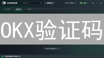 OKX验证码：账户安全的“生命线”，别让它“失联”！