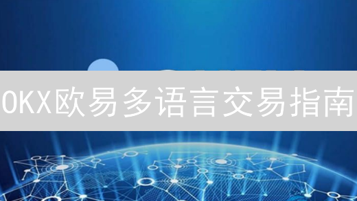 OKX欧易多语言交易指南：新手也能轻松上手！